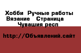 Хобби. Ручные работы Вязание - Страница 2 . Чувашия респ.